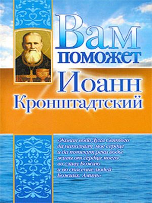 cover image of Вам поможет Иоанн Кронштадтский